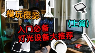 【摄胶Vlog04】模玩摄影入门必备灯光道具推荐（上篇）