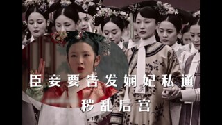 炸裂‖假如甄嬛传大聪明祺贵人 余莺儿穿进如懿传，直接把主角杀穿