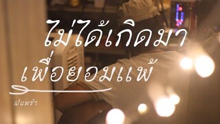 ไม่ได้เกิดมาเพื่อยอมเเพ้  - ฝนพรำ [Official Audio]