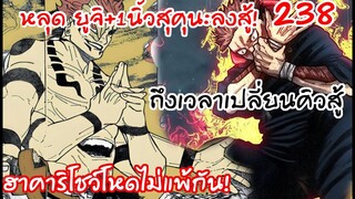 เผยพลังที่แท้จริงของสุคุนะและยูจิลงสนามพร้อมรบ! 238