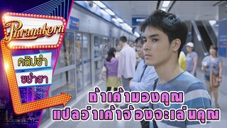 ถ้าเค้ามองคุณ แปลว่าเค้าจ้องจะเล่นคุณ - โจหัวแตงโม (Phranakornfilm Official)