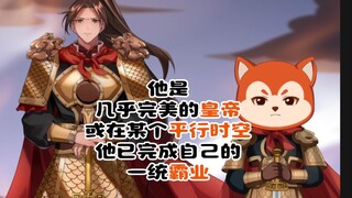 他是几乎完美的皇帝 或在某个平行时空 他已完成自己的一统霸业