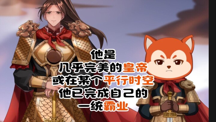 他是几乎完美的皇帝 或在某个平行时空 他已完成自己的一统霸业