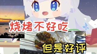 【雫るる】烧烤好难吃...好评返现金？我立马好评！