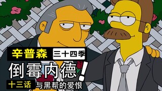 守不住底线的善良将助纣为虐！老好人投靠黑帮重开人生反遭神弃鬼厌！【辛普森一家第34季第13集】