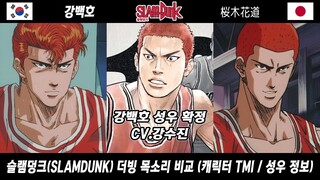 슬램덩크 한국 &일본 더빙 성우 목소리 비교 (SLAM DUNK voice actor)