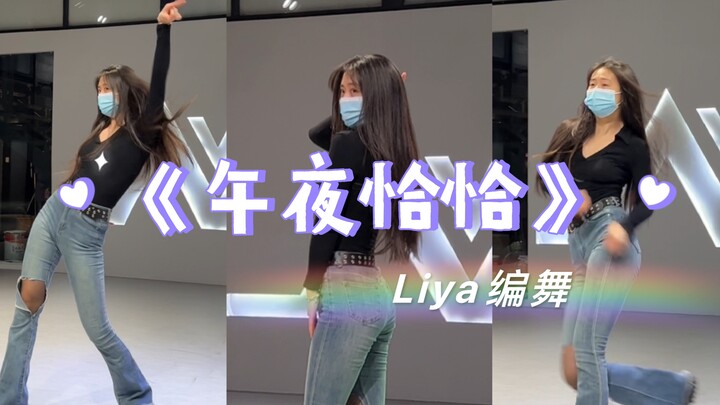 เต้นชาชาเที่ยงคืนฉลองตรุษจีน! #liyachoreography