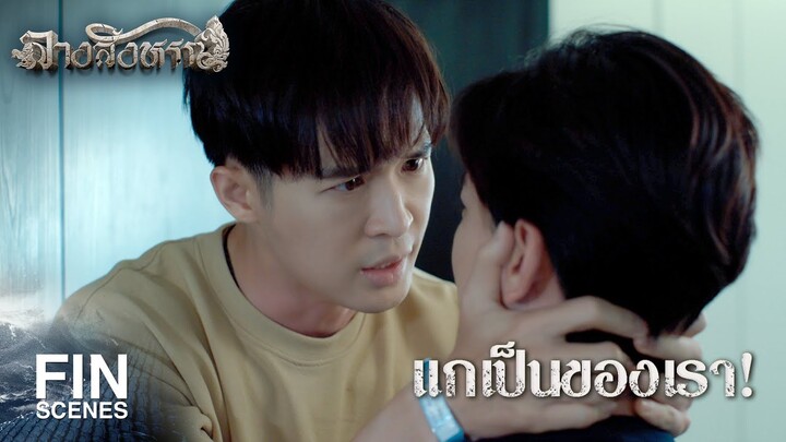 FIN | แกต้องอยู่ข้างๆ เรา เพราะแกเป็นของเรา! | ลางสังหรณ์ The sign EP.9 | 3Plus