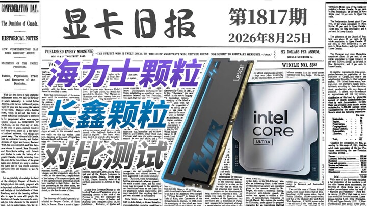 长鑫颗粒VS海力士颗粒，高频内存实际体验有区别吗？显卡日报