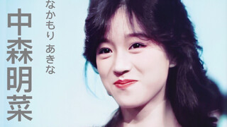【中森明菜|心动100秒】超甜超治愈 遗落人间的小仙女_なかもり あきな