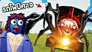 รถไฟปีศาจสุดโหด !!! ทุกคนกลัวมันมาก เพราะมันจะจับกินตับ (วิ่งเอาตัวรอด) -  TABS [เกมบักตัวอ่อน]