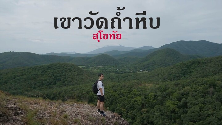 เดินขึ้นเขาชมธรรมชาติวิวหลักล้านกับ เขาวัดถ้ำหีบ จังหวัดสุโขทัย