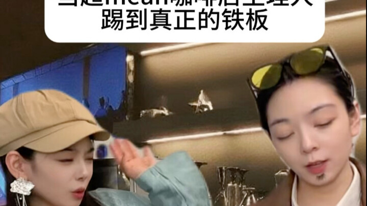 反击超mean主理人