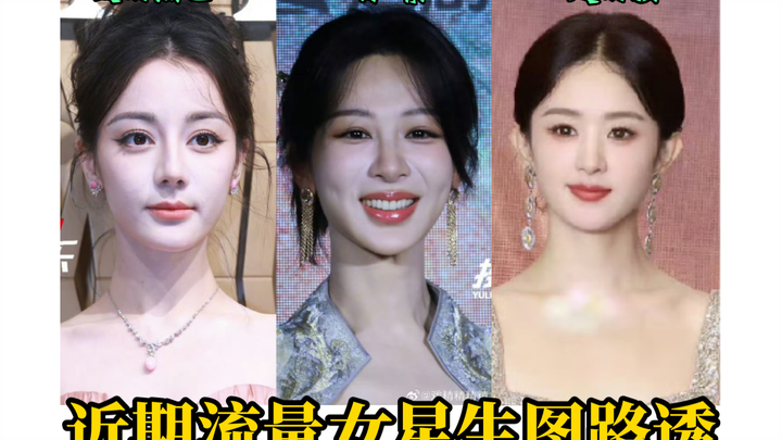 【เทียบกันชัดๆ丨ภาพหลุดตอนถ่ายจริง】จ้าวลี่อิ่ง VS หยางจื่อ VS ตี๋ลี่เร่อปา│ใครหน้าตาและหุ่นเด็ดสุด?