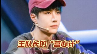 【王一博】王队长街舞3小黑屋霸气选人，能看出来他不只是一名舞者，更是一名将才，他懂舞者，用真诚打动每一个人，最后想要的舞者顺利收入囊中！