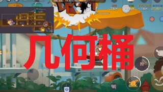 几何桶经典之家点位