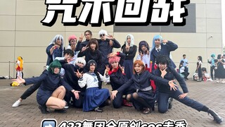 【咒术回战】真的假的，我打宿傩？422舞团全原创cos走秀！结尾内含杀青梗！