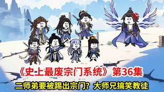 史上最废宗门系统第36集：二徒弟太热心肠了，师尊可能要把他踢出宗门？大师兄收徒了，搞笑的教徒名场面