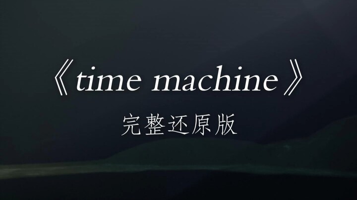 แผ่นเพลง Guāng Yù “Time Machine” เวอร์ชันฟื้นฟูสมบูรณ์ #Guāng Yù #โครงการไล่ล่าแสงGuāng Yù #timemach