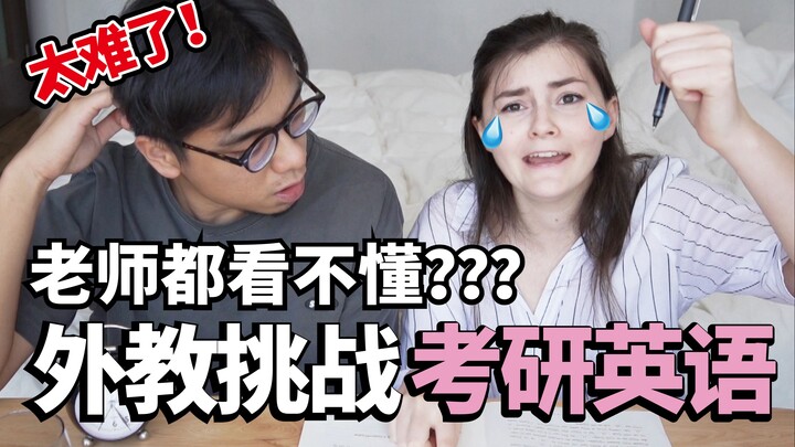 美国老师尝试中国考研英语！难到怀疑人生，中国学生太厉害了！