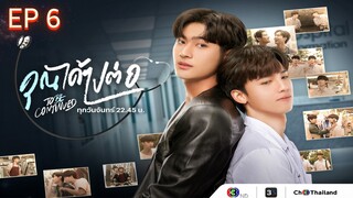 🎬 EP 6 sub indo #BL🇹🇭  "Mana effort kalian ke Mimin"📌