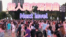 当Next level失去了伴奏会发生什么