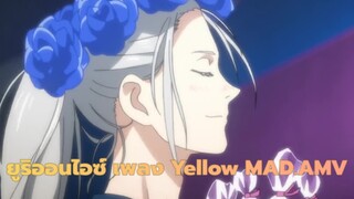 ยูริออนไอซ์|[เพลง Yellow]เชียร์เพื่อความฝัน  รอคอยชมภาพยนต์!