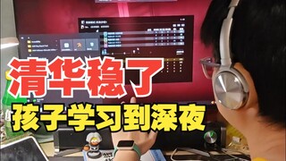 孩子学习到深夜，清华稳了