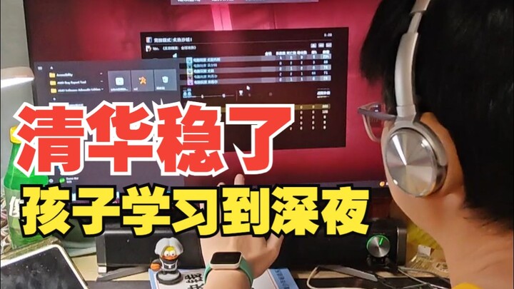 孩子学习到深夜，清华稳了