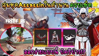 ชุดAssassinในตำนานครบเซ็ต ออกง่ายจนร้องบัค!?