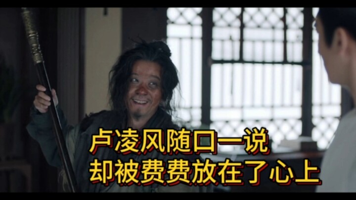 谁懂啊，卢凌风只是随口一说。老费就记在心上了