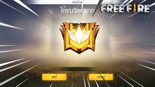 Free Fire เส้นทางสู่แกรนด์มาสเตอร์ Season 14