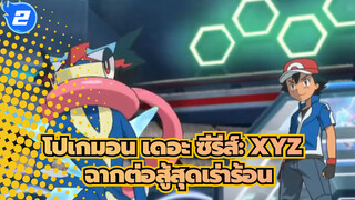 [โปเกมอน เดอะ ซีรีส์: XYZ /MAD] ฉากต่อสู้สุดเร่าร้อน_2