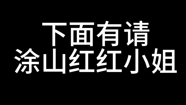 这才是真实的涂山红红【狐妖小红娘】