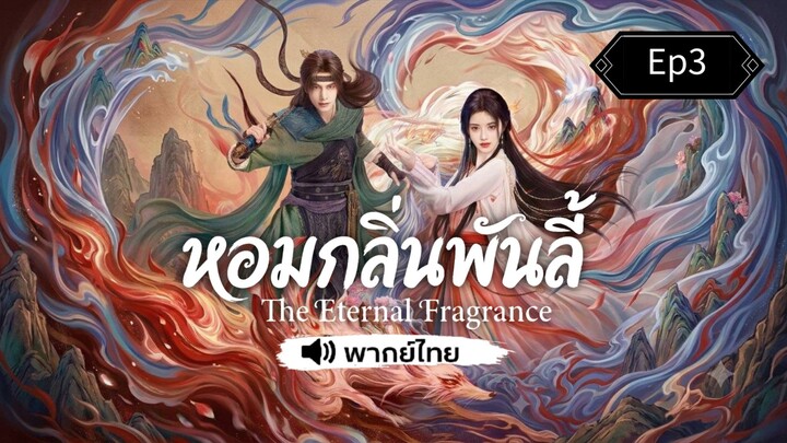 Ep3 หอมกลิ่นพันลี้~พากย์ไทย