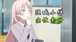 【出生爱音/sox】爱音和小睦玩缓期play，还有人样吗？