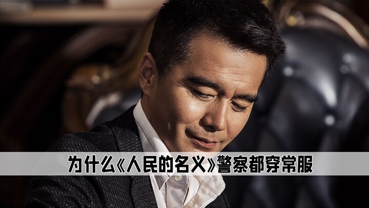 لماذا يرتدي أفراد الشرطة في مسلسل «اسم الشعب» الزي الرسمي العادي أثناء العمل، بينما نادرًا ما نرى ذل