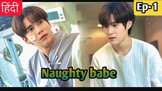 Naughty babe ep 1 Hindi explanation