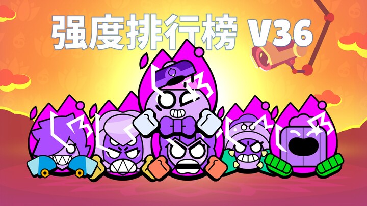 【Brawl Stars】ตารางจัดอันดับความแข็งแกร่งของฮีโร่ ฉบับ V36! ตอนที่มีน้ำหนักน้อยที่สุดหรือเปล่า!?