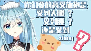 [Xiyue] Em muốn một chiếc sườn xám xẻ cao đến đùi? Eo? Hay ngực? !!!