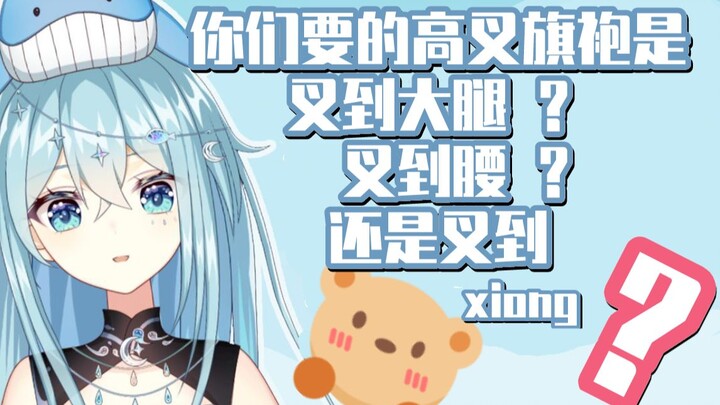 【希月】你们要的高叉旗袍到大腿？到腰？还是到胸？！！！