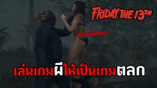 ศุกร์ 13 เล่นเกมผีให้เป็นเกมตลก งานนี้ไม่รอด ! EP 2 | Friday the 13th