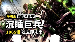 海贼王1065话完整解说：来自900年前的巨神兵！未来之岛的核心奥秘！草帽一伙激战炽天使，六个贝加庞克全部亮相！