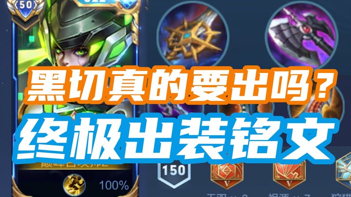 Sun Shangxiang’s Ultimate Build & Inscriptions! Should You Get Black Cleaver or Not? What’s the Best