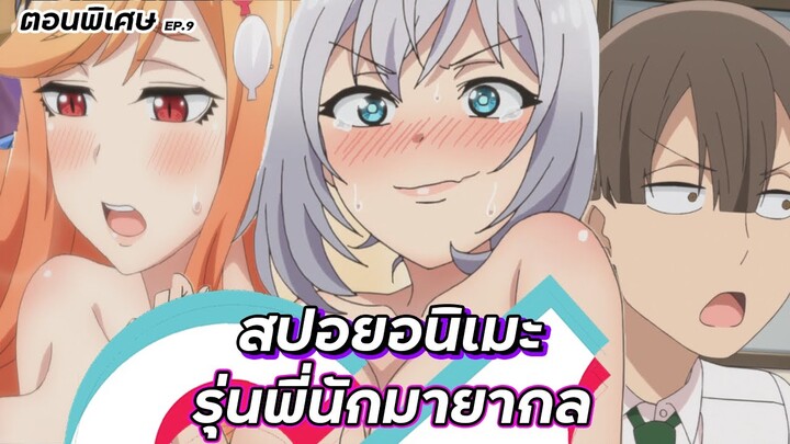 สปอยอนิเมะ : Tejina-senpai ตอนที่ 9