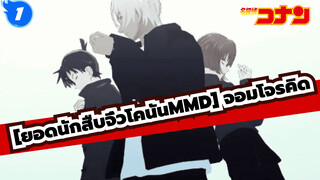 [ยอดนักสืบจิ๋วโคนันMMD] จอมโจรคิด_1