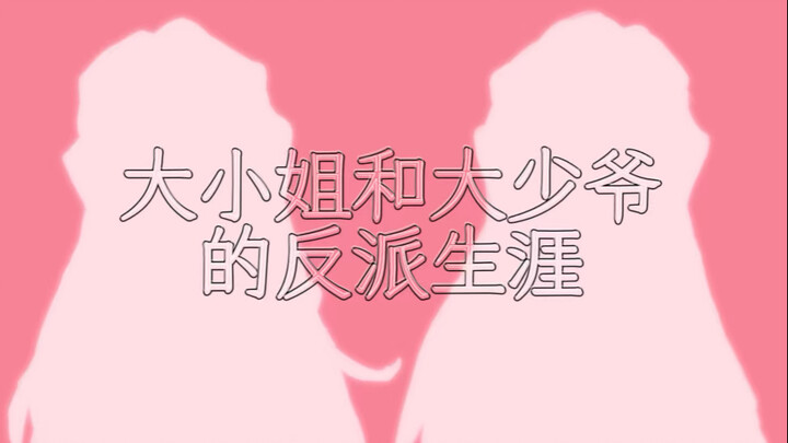 【شعلة الغول/لا شيء】حياة الشرير للسيدة الصغيرة والسيد الشاب