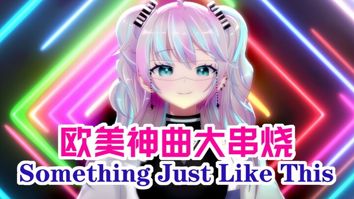 DNA打结！你不得不听的欧美神曲大串烧！