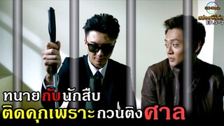 สปอยซีรีย์!!EP5-7 ทนายกับนักสืบ เข้าห้องขังเพราะกวนประสาท|Legal maverick!!3M-Movie