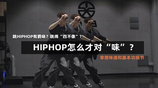 【hiphop基本功】跳hiphop有爵士味？hiphop怎么跳才对味？